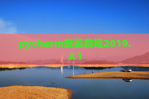 pycharm安装教程2019.3.1