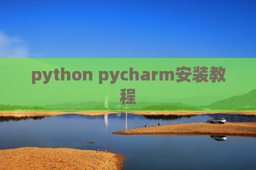 python pycharm安装教程
